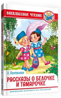 Рассказы о Белочке и Тамарочке. Внеклассное Чтение. Л. Пантелеев Printed books Проф Пресс