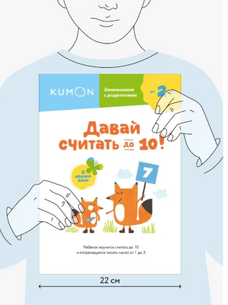 Давай считать до 10! Серия KUMON на русском языке Printed books МИФ