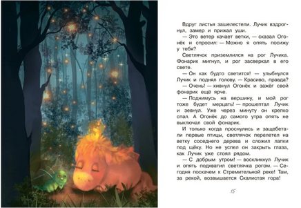 Светлячок для единорога. Сказка | Земляничкина Е. Борисовна Printed books Вакоша