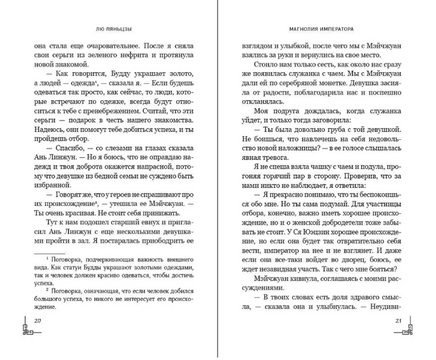 Магнолия императора. Ляньцзы Лю Printed books ЭКСМО