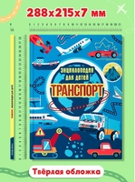 Транспорт. Энциклопедия для детей Printed books Проф Пресс