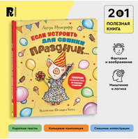 Если устроить для свинки праздник… Printed books Росмэн