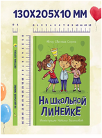 На школьной линейке. Моя библиотека Printed books Проф Пресс