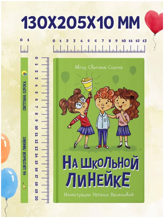 На школьной линейке. Моя библиотека Printed books Проф Пресс