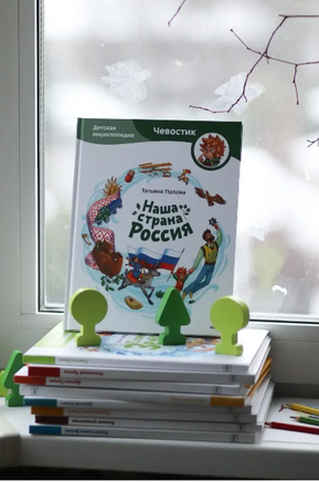 Наша страна Россия. Детская энциклопедия с Чевостиком Printed books МИФ