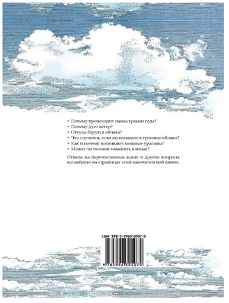 Ветер, дождь и облака: Все что вам нужно знать о погоде и климате Printed books Лаборатория знаний