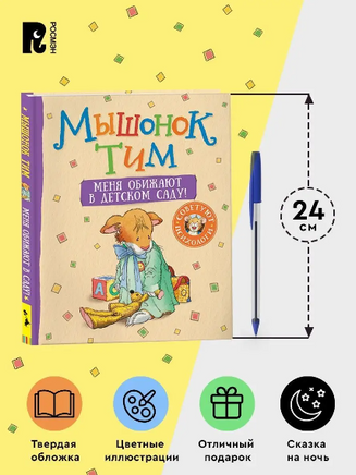 Мышонок Тим ревнует к младшей сестре Printed books Росмэн