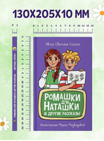Ромашки для Наташки. Моя библиотека Printed books Проф Пресс