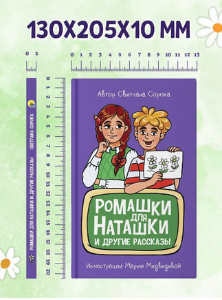 Ромашки для Наташки. Моя библиотека Printed books Проф Пресс