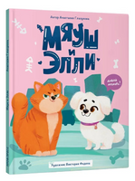 Мяуш и Элли Printed books Проф Пресс