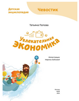 Увлекательная экономика. Детская энциклопедия Printed books МИФ