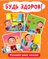Будь Здоров! Полезная Книга Малыша Printed books Проф Пресс