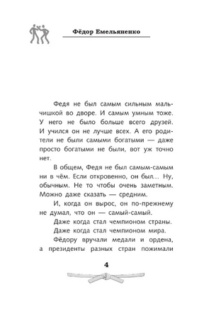 Легенда ММА — Федор Емельяненко. Рогожина Аля Printed books АСТ