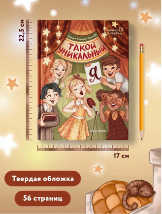 Такой уникальный я; авт. Генцарь-Осипова; сер. Близко к сердцу Printed books Феникс-Премьер