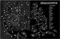 Звёздная карусель. Иллюстрации В. Стацинского. Сапгир Г.В. Printed books АСТ