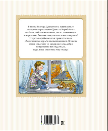 Денискины рассказы. Детская классика Printed books Махаон