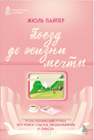 Поезд до жизни мечты. Психологический роман про поиск счастья, предназначения и смысла Printed books ЭКСМО