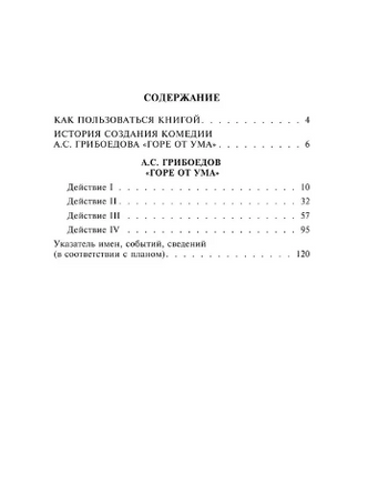 Горе от ума. Классика с разбором произведений Эксмо