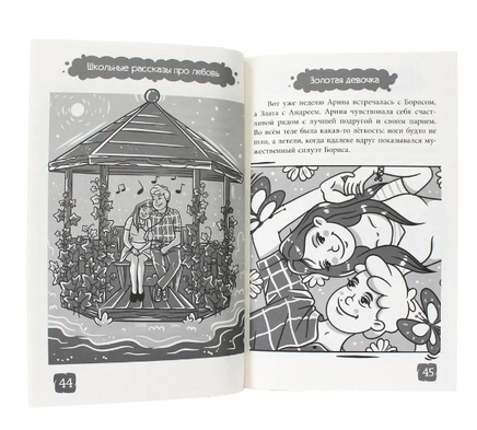 Я Читаю. Школьные рассказы про любовь Printed books Проф Пресс