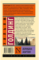 Воришка Мартин. Голдинг Уильям Джеральд. Мягкий переплёт Printed books АСТ