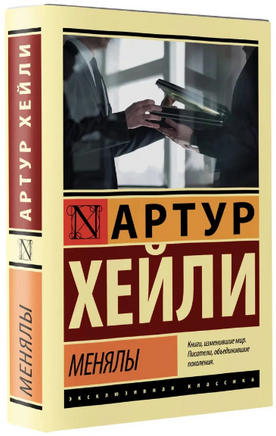Менялы. Хейли Артур. Мягкий переплёт Printed books АСТ