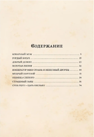 Золотая лилия. Китайские сказки. Малая книга с историей Printed books ИД Мещерякова