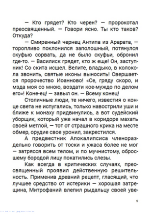 Пелагия и черный монах. Роман с расшифровкой. Борис Акунин Print Books Бабук книжный клуб