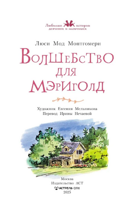 Волшебство для Мэриголд. Монтгомери Л. Printed books АСТ