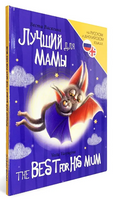 Книги для Билингвов. Лучший для мамы Printed books Проф Пресс