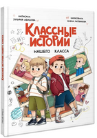 Классные Истории Нашего Класса 7+ Printed books Проф Пресс