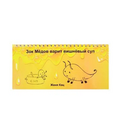 Зок Медов варит вишневый суп Printed books МЦНМО