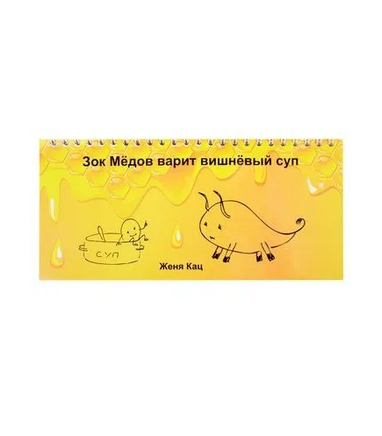 Зок Медов варит вишневый суп Printed books МЦНМО