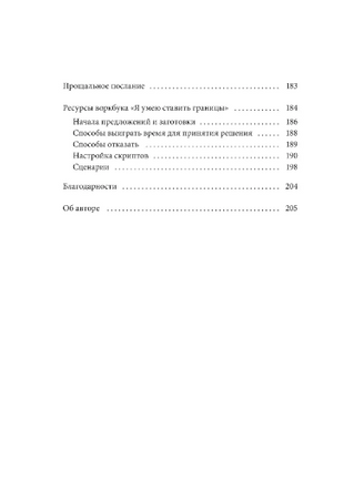 Я умею ставить границы. Ментальная защита и отстаивание своих потребностей. Воркбук Printed books Миф