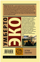 Остров накануне. Эко У.. Мягкий переплёт Printed books АСТ