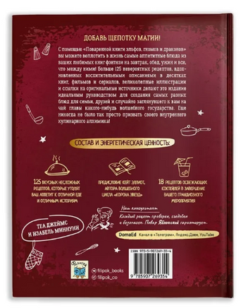 Кухня Престолов. Поваренная книга эльфов, гномов и драконов. авторы: Теа Джеймс и Изабель Миннуни Printed books Капитал