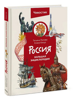 Россия. Большая энциклопедия Чевостика Printed books МИФ