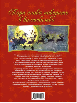 Санта. Подлинная история. Г. Джаред Printed books АСТ