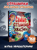 Детские Ужастики Кбс. Самые Страшные Ужастики Printed books Проф Пресс