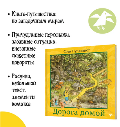 Дорога домой. Нурдквист Свен Printed books Белая Ворона