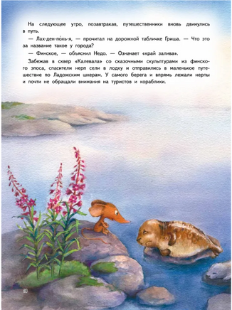 Приключения мышонка Недо на Ладоге. Географические сказки Printed books Питер