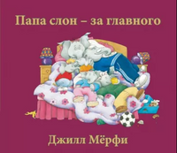 Папа слон — за главного Print Books Поляндрия Принт