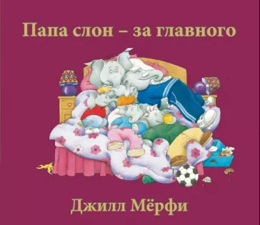 Папа слон — за главного Print Books Поляндрия Принт