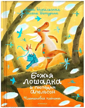 Божья лошадка и господин Апельсон. Платановая планета. А. Никольская Printed books Лимонад