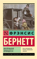 Маленькая принцесса. Бернетт Фрэнсис Элиза Ходгстон. Мягкий переплёт Printed books АСТ