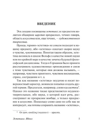 Эстетика. Идея прекрасного в искусстве, или идеал. Гегель Георг. Мягкий переплёт Printed books АСТ