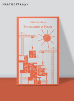 Вступление в будни. Райман Б. Printed books Эксмо