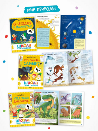 Школа Семи Гномов. Годовой базовый курс. Комплект 4+ Printed books Мозаика-Синтез