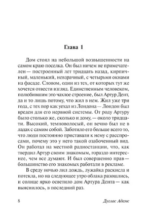 Автостопом по Галактике. Ресторан У конца Вселенной. Адамс Дуглас. Мягкий переплёт Printed books АСТ
