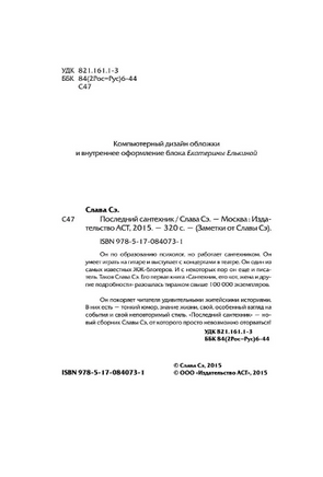 Последний сантехник. Слава Сэ Printed books АСТ