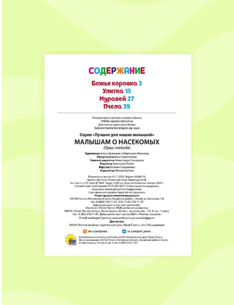 Малышам о насекомых. Лучшее для наших Малышей Printed books Проф Пресс